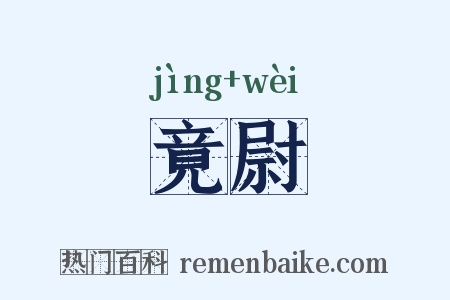 竟尉是什么意思的图片